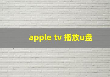 apple tv 播放u盘